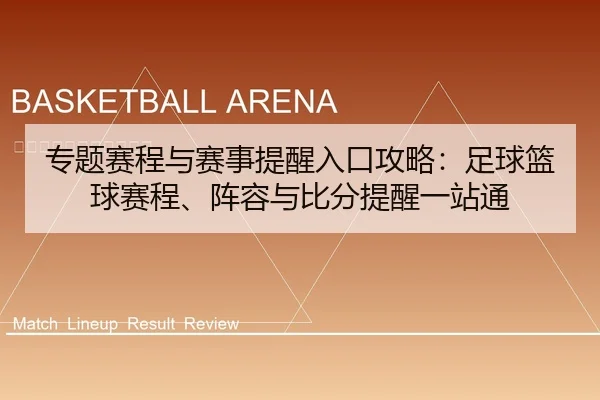 专题赛程与赛事提醒入口攻略：足球篮球赛程、阵容与比分提醒一站通
