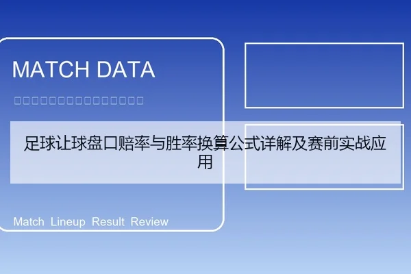 足球让球盘口赔率与胜率换算公式详解及赛前实战应用