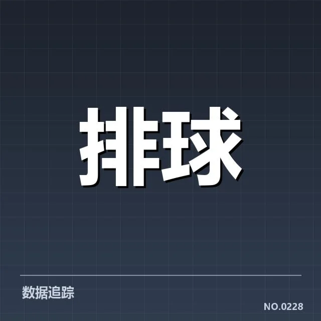 女排世联赛表现背后，竞技能力与战术选择引发多重疑问