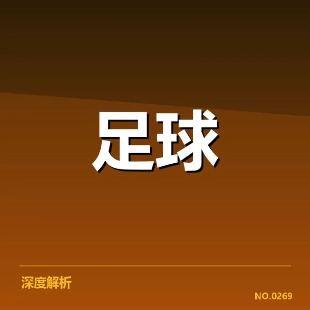 欧洲杯历史交锋：法国与德国语境的竞争秘辛