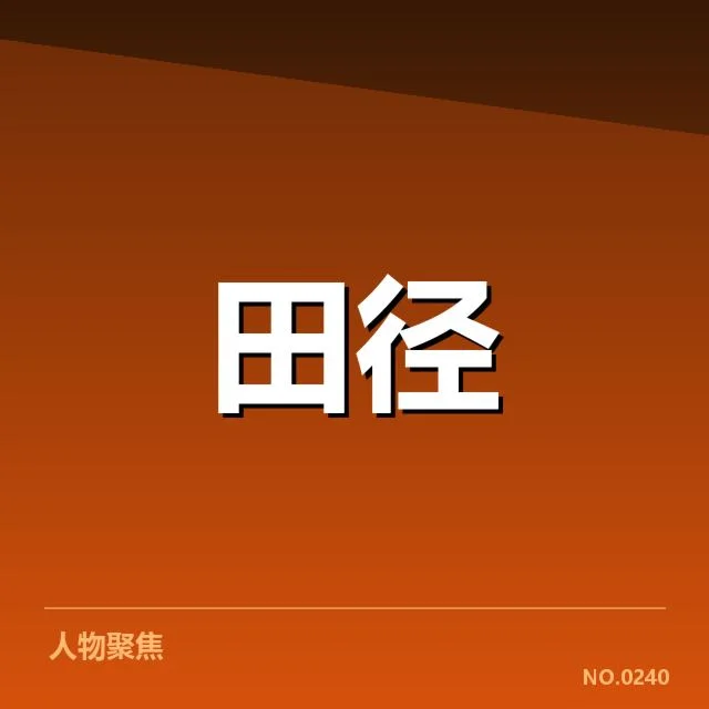 亚运会田径技术演进：竞技水平提升如何实现