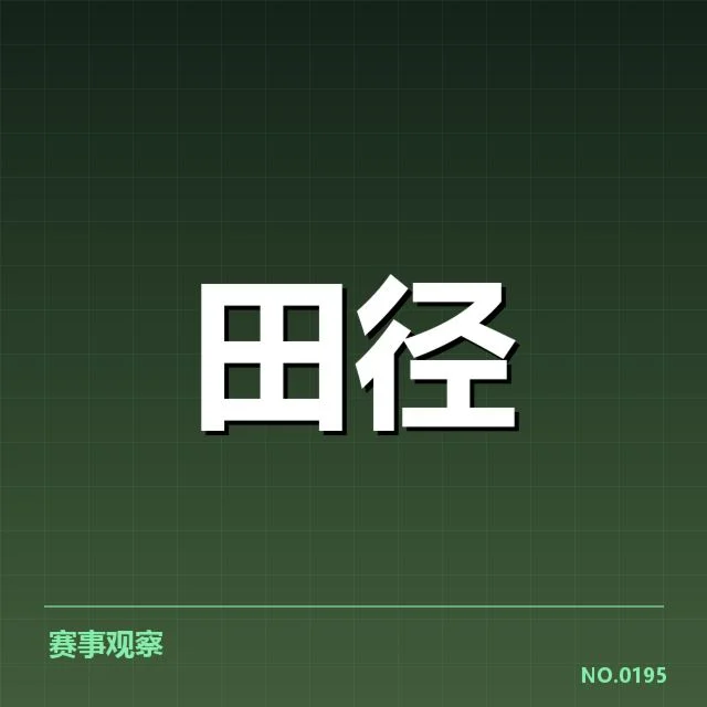 历届亚运会田径赛程及主要成绩