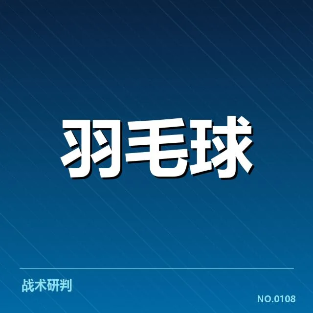 世界羽联杯赛抽签:赛事分组公平性疑问