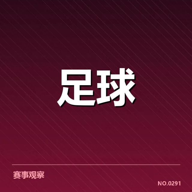 亚冠联赛积分榜：球队排名波动原因何在