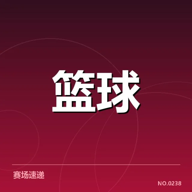 已落实的新秀名单及训练赛程