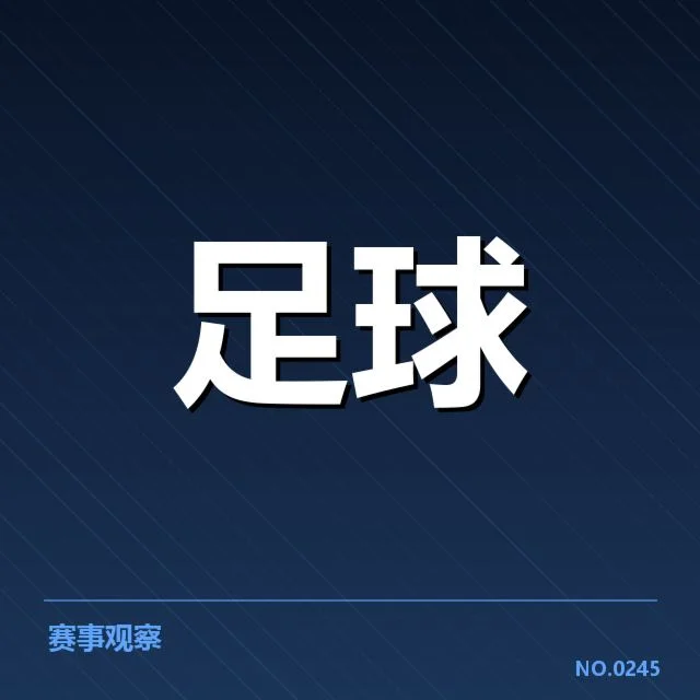 国足12强赛直播安排：观众如何获取最准消息