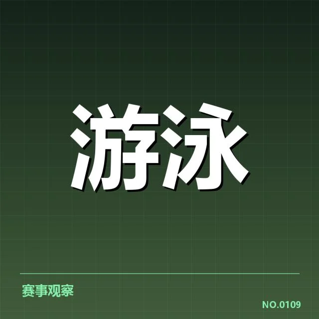 孙杨复出计划：泳坛未来走向有何考量